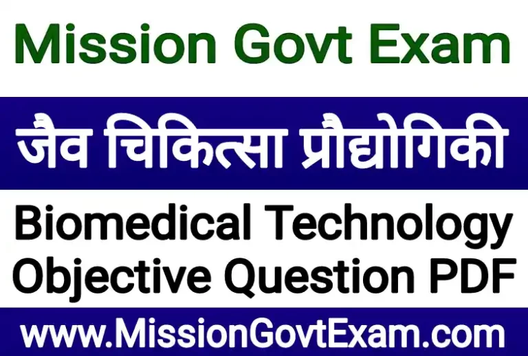 Biomedical technology Objective Question PDF, biomedical objective question, biomedical question in hindi, biomedical mcq questions, जैव चिकित्सा प्रौद्योगिकी प्रश्न
