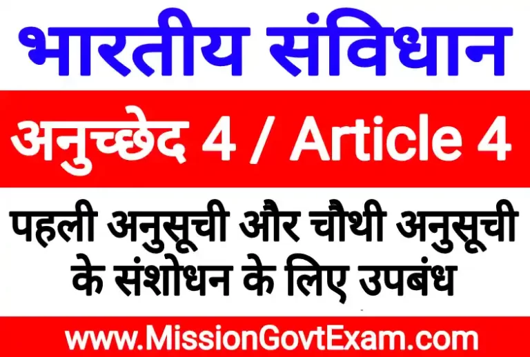 Article 4 in Hindi, अनुच्छेद 4, article 4 of indian constitution in hindi, anuched 4, article 4 of indian constitution explanation