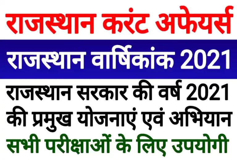 Rajasthan Current Affairs 2021, rajasthan sarkar ki yojana in hindi pdf, rajasthan sarkar ki yojana 2021, rajasthan current gk 2021