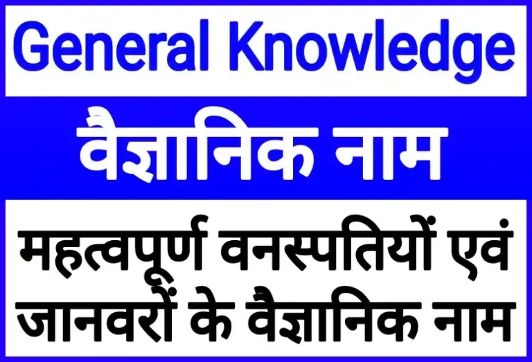 Scientific Name in Hindi