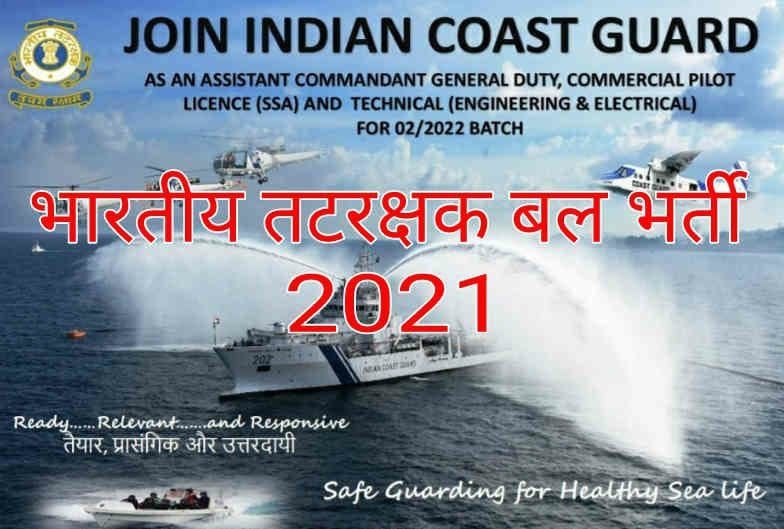Indian Coast Guard AC Recruitment 2022